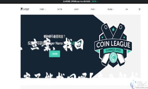 
tp钱包被盗立案了能找回吗？专业解析与解决方案

关键词：
tp钱包, 被盗, 立案, 找回

tp钱包被盗立案了能找回吗？专业解析与解决方案