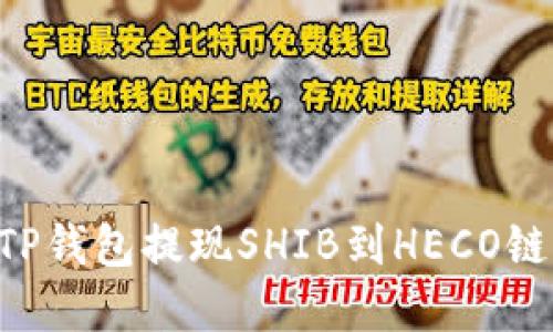 如何使用TP钱包提现SHIB到HECO链：完整指南