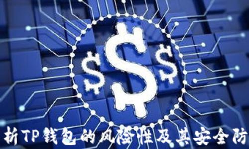 
深入分析TP钱包的风险性及其安全防护措施
