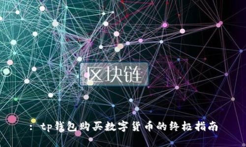 : tp钱包购买数字货币的终极指南