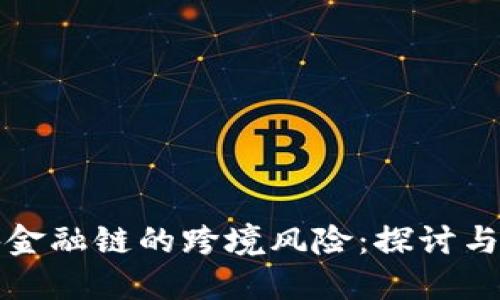 区块金融链的跨境风险：探讨与应对