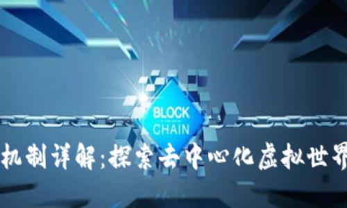 区块链游戏机制详解：探索去中心化虚拟世界的核心要素