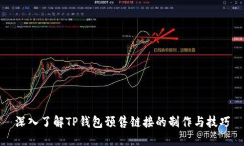 深入了解TP钱包预售链接的制作与技巧
