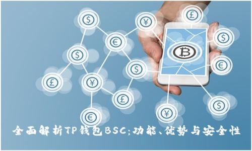 全面解析TP钱包BSC：功能、优势与安全性
