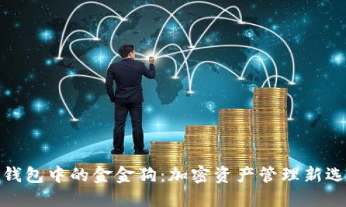 TP钱包中的金金狗：加密资产管理新选择