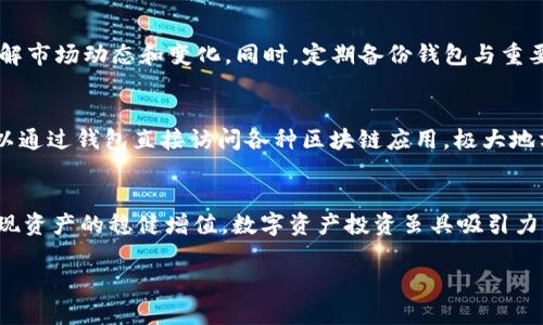   TP钱包BTG风险提示：用户需谨慎操作，避免资产损失 / 

 guanjianci TP钱包, BTG, 风险提示, 数字资产 /guanjianci 

引言
随着区块链技术的发展，数字资产的种类和数量迅速增加。BTG（Bitcoin Gold）作为一种比特币的分叉币，近年来在市场上的表现引起了广泛关注。然而，许多用户在使用TP钱包管理BTG时，会收到风险提示。那么，TP钱包提示BTG风险的原因是什么？用户又该如何应对以降低潜在风险呢？本文将深入探讨这些问题，并为用户提供实用的建议和指导。

一、BTG的基本概念及特点
BTG（Bitcoin Gold）是在2017年10月，自比特币（BTC）分叉而来的数字货币，它旨在使比特币更加去中心化。BTG的一些主要特点如下：
ul
    listrong挖矿方式：/strongBTG采用的是Equihash算法，这使得普通用户可以使用显卡挖矿，降低了挖矿的门槛。/li
    listrong去中心化：/strongBTG致力于去中心化，避免大矿池的存在，从而使得社区用户都能参与其中。/li
    listrong市场波动性：/strong作为一种相对较新的数字资产，BTG在市场上的价格波动较大，投资风险相对较高。/li
    listrong技术支持：/strongBTG拥有完善的技术社区支持，不断更新和完善其协议。/li
/ul

二、TP钱包的功能与特色
TP钱包是一个相对流行的数字资产管理工具，主要功能包括：
ul
    listrong多币种支持：/strongTP钱包支持多种数字货币及代币的管理，包括BTC、ETH、USDT等主流数字资产。/li
    listrong安全性：/strongTP钱包采用了多层安全机制，用户的私钥存储在本地，提升了资产的安全性。/li
    listrong便捷性：/strong用户界面友好，操作简单，即使是新手用户也能够快速上手。/li
    listrong社区与资源：/strongTP钱包有着活跃的社区支持，用户可以在这里获得最新的市场资讯及技术支持。/li
/ul

三、TP钱包对BTG的风险提示分析
TP钱包会针对BTG进行风险提示，这主要是由于以下几个原因：
ul
    listrong市场波动：/strongBTG相较于其他主流数字资产，市场波动性较大，价格可能会在短时间内大幅上涨或下跌。/li
    listrong技术问题：/strong作为一款相对较新的币种，BTG可能存在技术不成熟、漏洞风险等问题，这对用户造成资产损失的可能。/li
    listrong安全性风险：/strong虽然TP钱包的安全性较高，但用户在管理BTG时仍需注意私钥及密码的保护，避免被黑客攻击。/li
    listrong市场接受度：/strongBTG的市场接受度相对较低，因此流动性不足，一旦需要变现，可能会面临价格不利的情况。/li
/ul

四、如何降低BTG的投资风险
为降低BTG的投资风险，用户可以采取以下几种措施：
ul
    listrong市场研究：/strong在进行BTG投资前，用户应对当前的市场行情进行详细研究，了解其价格走势、技术分析等。/li
    listrong合理配置资产：/strong在资产组合中合理配置，避免将所有资产集中在风险较高的BTG上。/li
    listrong安全管理：/strong用户应妥善保管自己的私钥，采用硬件钱包等方式加强数字资产的安全性。/li
    listrong关注社区动态：/strong定期查看BTG相关的社区动态和公告，及时获取信息，以便作出相应调整。/li
    listrong设置止损：/strong在投资时设置止损线，防止由于市场波动导致的重大损失。/li
/ul

五、可能相关的问题
为了帮助用户更好地理解TP钱包针对BTG的风险提示，以下是五个可能相关的问题及其详细解答：

1. BTG的市场前景如何？
BTG作为比特币的分叉币，其市场前景受多种因素影响。首先，要考虑比特币市场的整体走向。比特币的波动直接影响所有比特币相关的分叉币，BTG也不例外。其次，项目的技术持续改进和社区活跃度也是影响BTG前景的重要因素。此外，市场对去中心化挖矿的需求也在不断上升，这为BTG的发展提供了更多可能性。然而，由于BTG的流动性、接受度以及安全问题等，投资前仍需谨慎评估。

2. 如何选择安全的数字钱包？
选择数字钱包时，用户应关注以下几个要素：首先是安全性，建议选择具有多重验证和私钥本地存储的钱包，其次是用户体验，包括操作的简便程度和用户界面的友好性。此外，考察社区支持和开发者活跃度也非常重要，很多钱包通过社区的反馈不断更新和完善功能。最后，建议查阅用户的评价和使用体验，选择那些评价相对较好的钱包。

3. BTG投资的主要风险有哪些？
BTG投资的风险主要包括市场波动风险、技术风险、流动性风险和监管风险。市场波动风险是由于BTG价格的变化可能导致的损失。技术风险则是在技术不成熟的情况下，可能存在的漏洞和安全问题。流动性风险指的是在需要变现的时候，可能会因为市场需求不足而无法以合理价格出售。而监管风险主要是由于各国的政策变化导致的市场环境改变。

4. 如何有效管理我的数字资产？
有效管理数字资产首先要定期检查资产组合并进行必要的调整。在资产配置中应避免过于集中在高风险的资产上，合理分散投资。其次，要保持对市场的持续关注，及时了解市场动态和变化。同时，定期备份钱包与重要信息，以防数据丢失。此外，利用止损和止盈的机制，可以帮助用户控制风险与收益之间的平衡。

5. TP钱包有哪些其他功能值得用户关注？
TP钱包除了支持多种数字资产的存储外，其它功能也相当丰富，包括去中心化交易所的接入、NFT的交易、资产的托管和转账功能。此外，钱包中还支持DApp的使用，用户可以通过钱包直接访问各种区块链应用，极大地方便了操作。不断的更新与使得钱包功能愈加齐全，用户可以通过官方渠道关注最新消息与功能更新。

结论
在使用TP钱包交易和管理BTG之前，用户需谨慎对待风险提示，了解BTG的基本信息、市场特点以及可能的投资风险。在此基础上制定合适的投资策略，以降低潜在风险，实现资产的稳健增值。数字资产投资虽具吸引力，但并非没有风险，用户需保持理性，做好调研与准备。系统性的风险管理与合理的资产配置，将是保障财富安全的重要基石。 

【注意】以上内容为示例，详细字数及结构可以根据具体需求进行调整。
