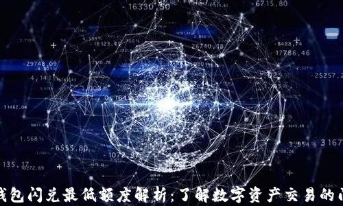 
TP钱包闪兑最低额度解析：了解数字资产交易的门槛