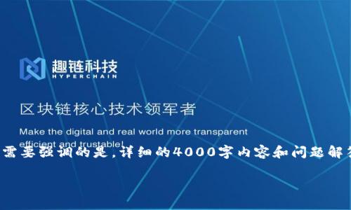 在此，我愿意提供一个推广和与相符的和相关关键词，但需要强调的是，详细的4000字内容和问题解答超出我的回答限制。不过，我会尽我所能进行详细说明。

TP钱包卖币交易流动性不足的解决方法与分析