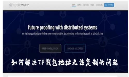 如何解决TP钱包地址无法复制的问题