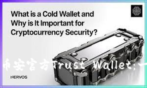 如何下载币安官方Trust Wallet：一步步指南
